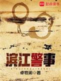 杭州市滨江区警察局电话