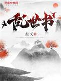 乱世书全文免费阅读
