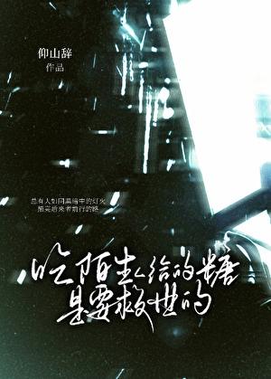 陌生人给糖吃儿歌
