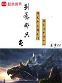 别惹那只龟人物关系图