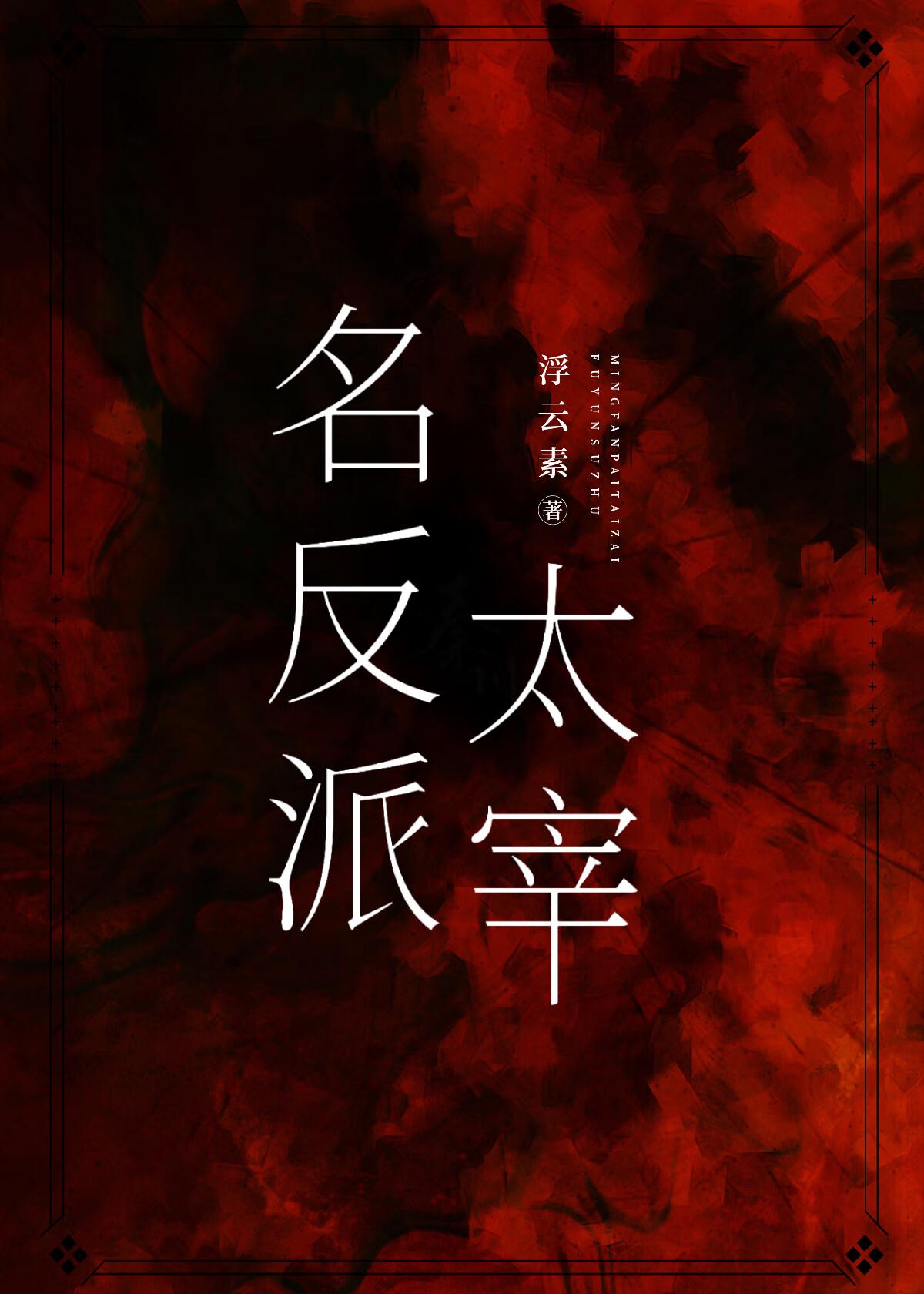 太宰是反派吗