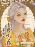 重生之小女子纪事