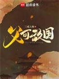 父可敌国全集免费播放