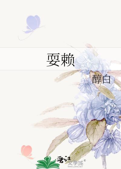 耍赖怎么写