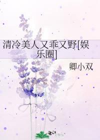 清冷美人又乖又野大结局