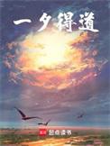 一朝得道