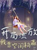 开局流放带着系统和嫂子去种田
