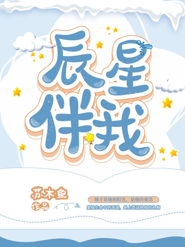 辰星伴我全文免费阅读无弹窗