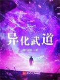 异化武道十二个境界