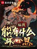 庙祝能有什么坏心思免费阅读