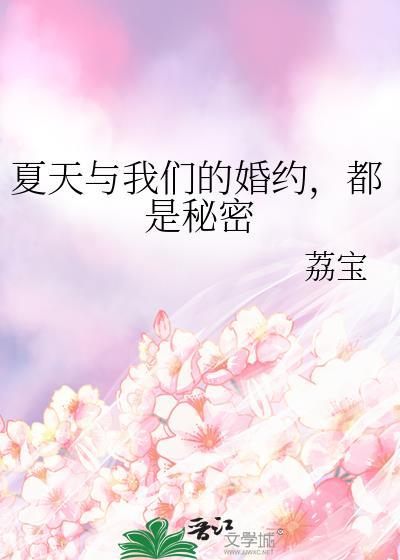 夏天和我有个约定