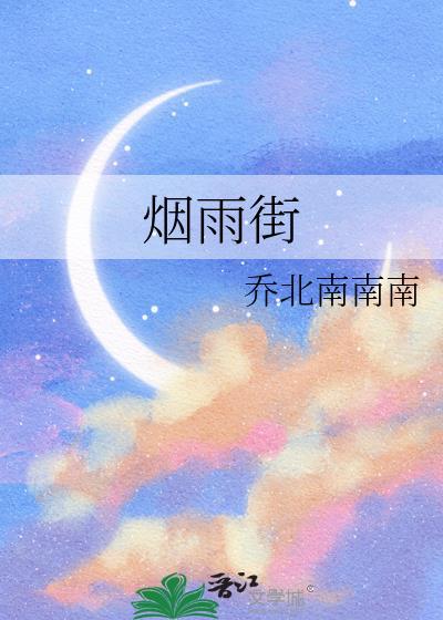 烟雨街txt
