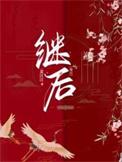 继后和嫡后哪个尊贵