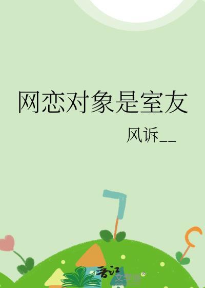 网恋对象是男朋友吗