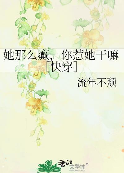 她那么撩免费阅读