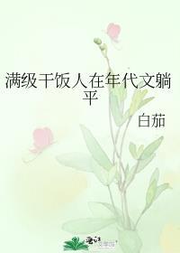 满级干饭人在年代文躺平有男主吗