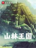 山林王国TXT免费八零