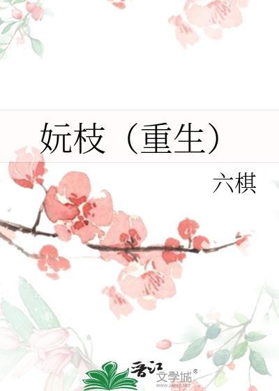 妧枝(重生)作者六棋