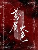 鸢肩火色指什么生肖