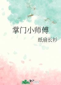 掌门小师傅全文阅读