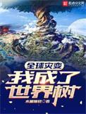 全球灾变我穿越成了反派富二代未删