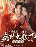 重生后她成了病娇君王的白月光