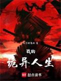 我的诡异人生女主