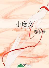 小庶女春未绿txt百度