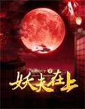 妖夫在上的作者