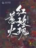 惹火红玫瑰荣漂亮