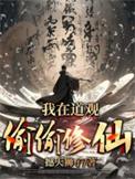我在道观偷偷修仙玉真