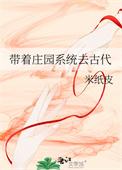 带着庄园系统去古代txt