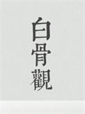 白骨观左脚拇指图