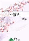 入禁廷讲的是什么