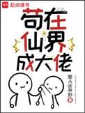 苟在仙界成大佬笔趣阁无错版