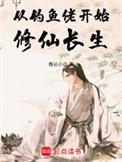 开局从垂钓开始