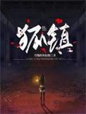 狐镇北