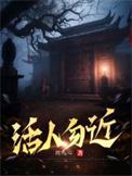 活人勿近倩倩免费阅读