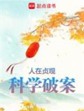 科学破案百科