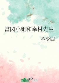 富冈先生被讨厌了