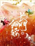 长门好细腰温行溯为啥反