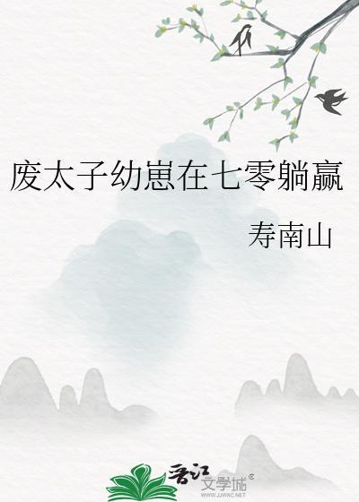 废太子宠妃日常