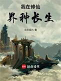 我在修仙界种长生txt
