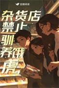 杂货店禁止驯养饿虎by璞玉与月亮