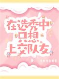 在选秀中只想上交队友by千秋岁引发.txt