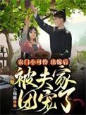 出嫁后被夫家团宠了听书