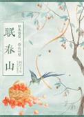 眠春山 朽月十五笔趣阁