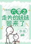 六零之走失的妹妹回来了全文免费阅读