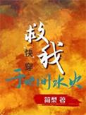 你救我于水火之中