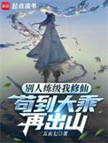 别人修炼我收徒玄卿